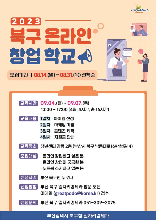부산 북구 구민 대상, 온라인 창업학교 운영