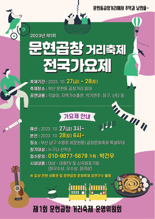 제1회 문현곱창거리축제 전국가요제 개최