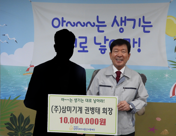 ㈜삼미기계, 세자녀재단에 누적 5000만 원 기부 