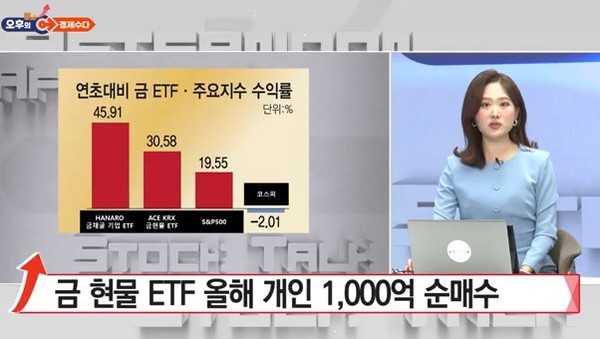 [오후의 경제수다] 금 현물 ETF 올해 개인 1,000억 순매수