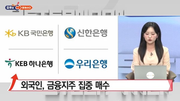 [오후의 경제수다] 금융주, 역대 최고가 랠리...외국인 집중 매수