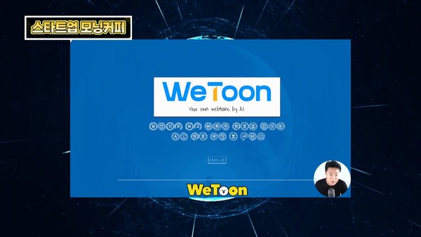 [전화성의 스타트업 모닝커피] AI 숏폼웹툰 플랫폼 위툰 서비스 제이지비퍼블릭