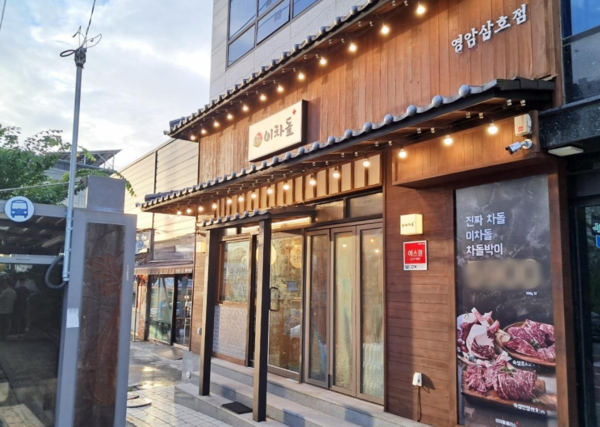 이차돌 전남영암삼호점, 이차돌 플러스로 리뉴얼 오픈