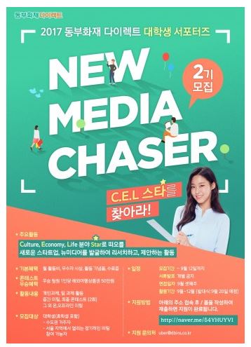 동부화재 다이렉트, 뉴미디어 체이서 모집