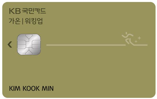 걸을수록 포인트 적립, KB국민 가온 워킹업카드 출시