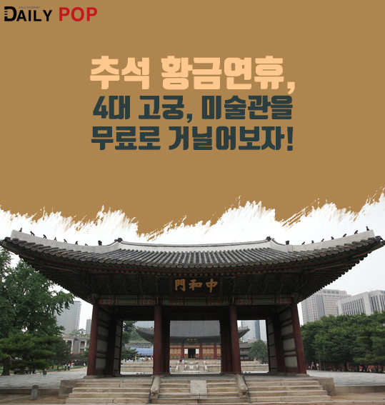 [생활Tip] 추석 황금연휴, 4대 고궁, 미술관을 무료로 거닐어보자!