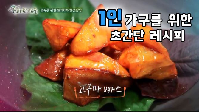 [싱글레시피] 달콤함이 사르륵 녹아내리는 고구마 빠스