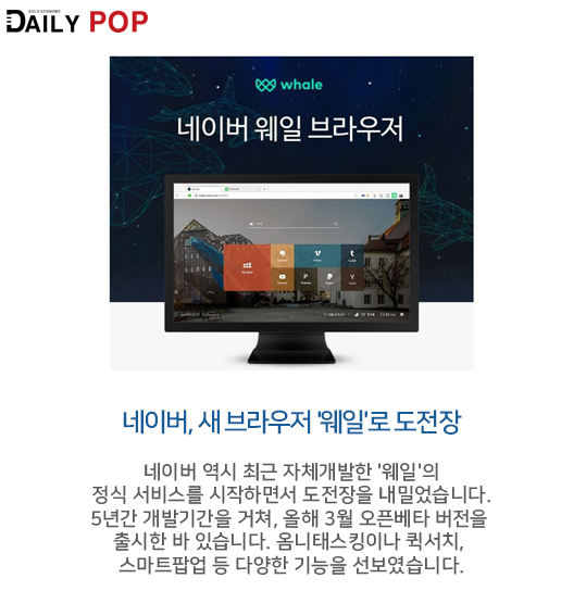 [Hip한 IT] 네이버 웹브라우저 웨일, IE-크롬 양강 균열낼까?