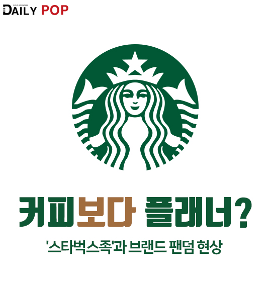 [트렌드줌인] 커피보다 플래너? 스타벅스족과 브랜드 팬덤 현상
