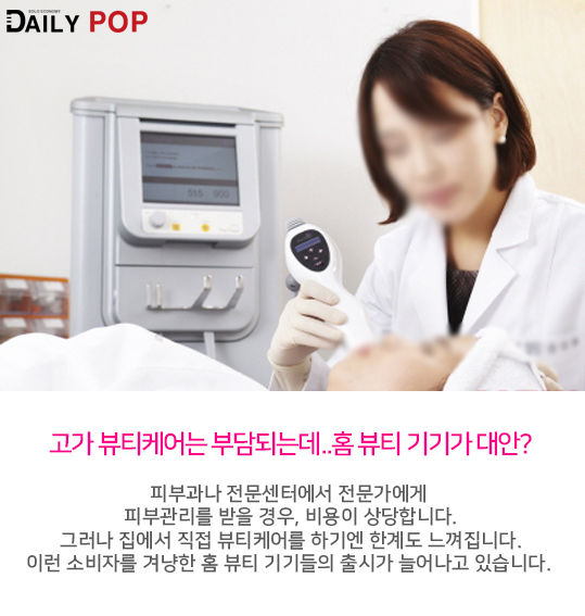 [트렌드줌인] 집에서도 뷰티케어를..성장하는 홈 뷰티 기기 시장