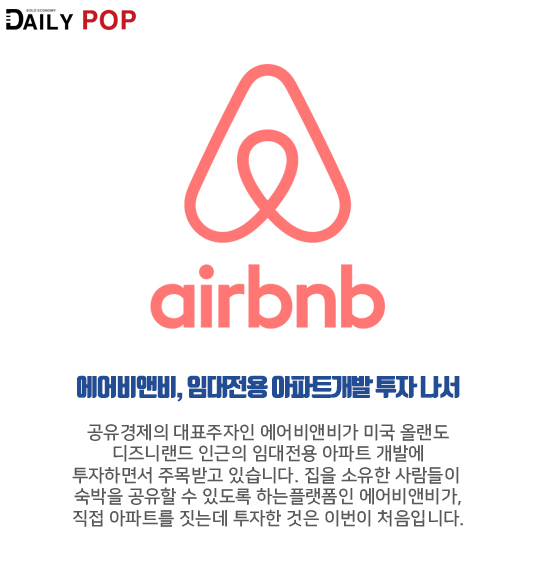 [트렌드줌인] 에어비앤비 아파트도? 공유경제, 주택시장 변화 이끄나