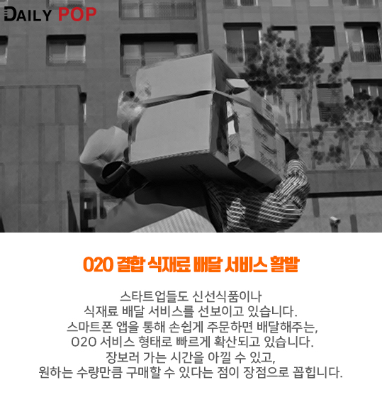 [트렌드줌인] 음식넘어 식재료 배달, 집밥과 결합한 배달서비스