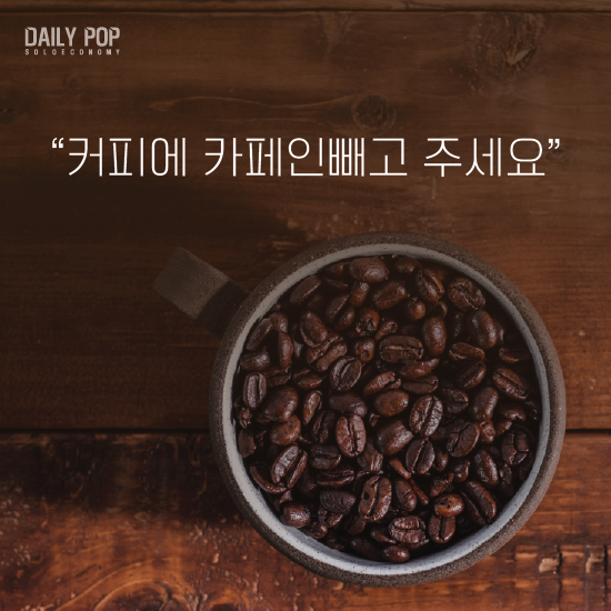 [트렌드줌인] 커피와 잠, 둘 다 끊을 수 없다 디카페인 인기
