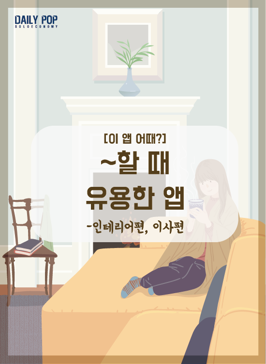 [이 앱 어때?] 인테리어 어떻게 시작해야 할까? 이 앱 있으면 쉬움!