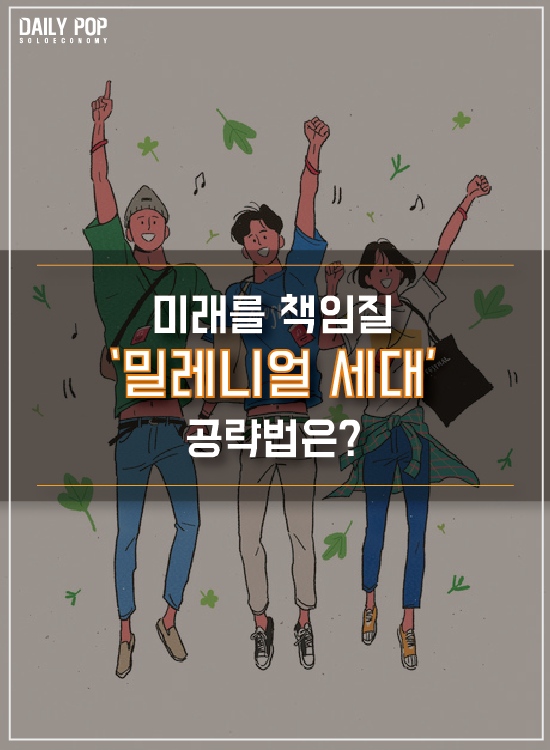 [트렌드줌인] 미래를 책임질 밀레니얼 세대 공략법은?