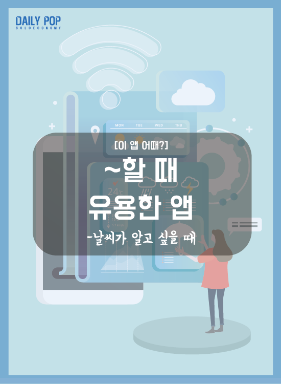 [이 앱 어때?] 미세먼지, 바람, 자외선이 알고 싶다면? 오늘의 날씨를 알려줘