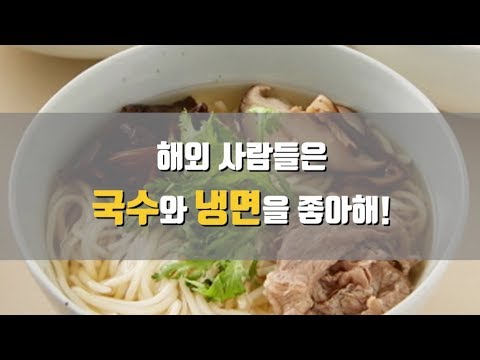 [데일리팝TV-TMI 뉴스] 해외 사람들은 국수와 냉면을 좋아해!