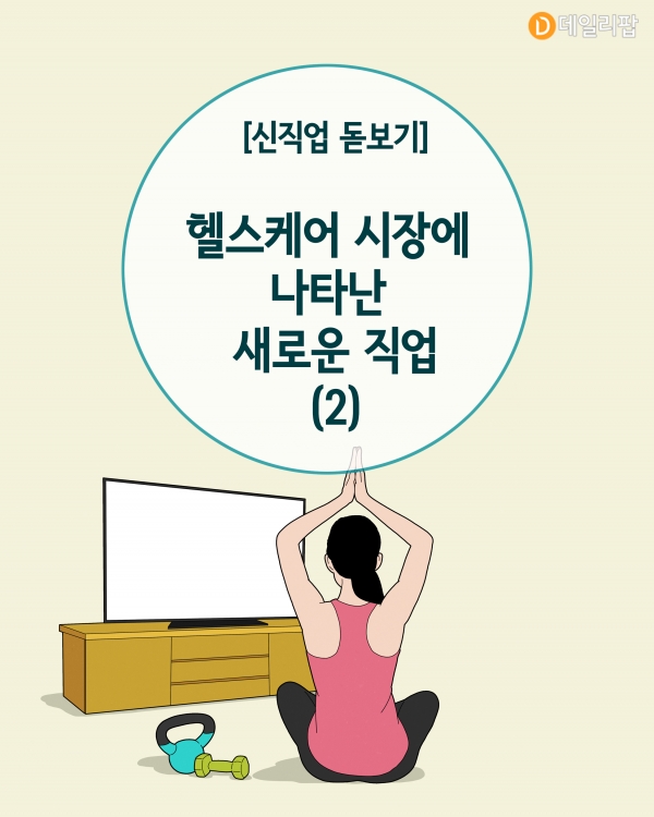 [신직업 돋보기] 헬스케어 시장, 감정노동·멘탈케어 해주는 새로운 직업 등장-2편