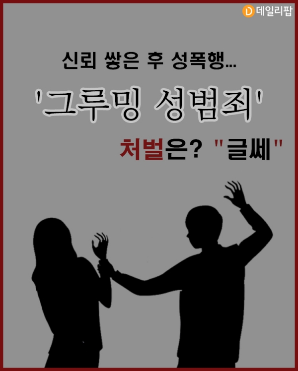[뉴스줌인] 신뢰 쌓은 후 성폭행... 그루밍 성범죄 처벌은? 글쎄