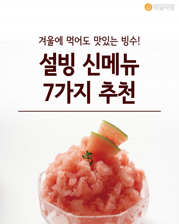 [혼족들 어서와!] 겨울에도 빙수 인기는 여전! 설빙 신메뉴 7가지