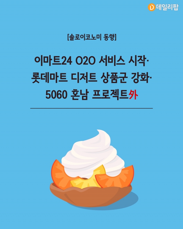 [솔로이코노미 동향] 이마트24 O2O 서비스 시작·롯데마트 디저트 상품군 강화·5060 혼남 프로젝트 外