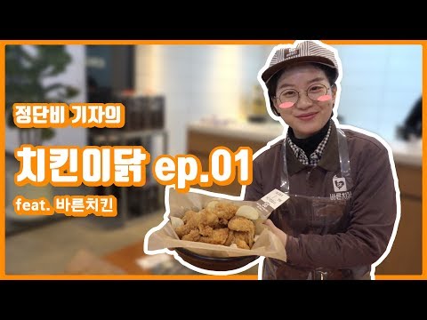본격 치킨집 창업 치킨이닭 1편: 바른치킨, 식(食)으로 세상을 이롭게 한다 [데일리팝TV-리얼탐방]
