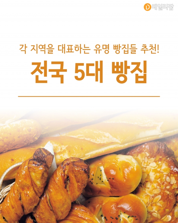 [혼족들 어서와!] 각 지역을 대표하는 유명 빵집들 추천! 전국 5대 빵집