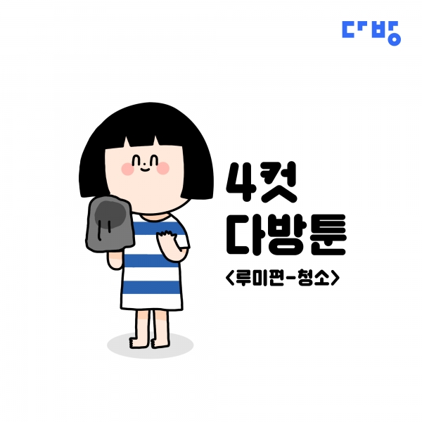 [다방자취툰] 6화: 대청소는 친구 초대가 해답?..결국 눈물의 청소 리플레이