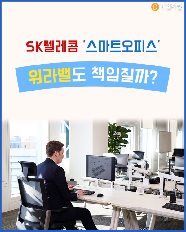 [뉴스줌인] SK텔레콤 스마트오피스, 워라밸도 책임질까?