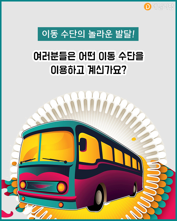 [트렌드줌인] 다양해지는 이동수단, 퍼스널 모빌리티부터 공유경제까지