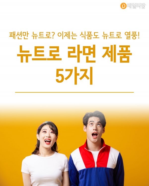 [혼족들 어서와!] 패션 넘어 식품도 뉴트로 열풍! 뉴트로 라면 5가지