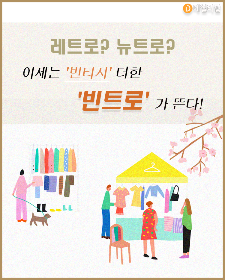 [트렌드줌인] 레트로? 뉴트로? 이제는 빈티지 더한 빈트로가 뜬다!