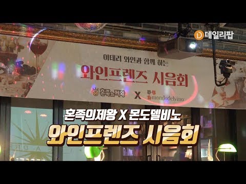 혼술족, 홈술족 어서와 혼족의제왕, 와인프렌즈 오픈 [혼족의제왕x몬도델비노]
