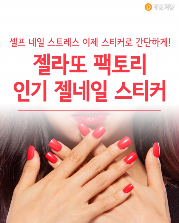 [혼족들 어서와!] 셀프 네일 스트레스 이제 스티커로 간단하게! 젤라또 팩토리 인기 젤네일 스티커