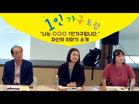 다양한 1인가구 목소리 서울시 1인가구 포럼이 열렸다! [데일리팝TV-리얼탐방]
