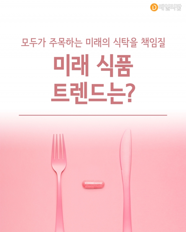 [혼족들 어서와!] 모두가 주목하는 미래의 식탁을 책임질 미래 식품 트렌드는?