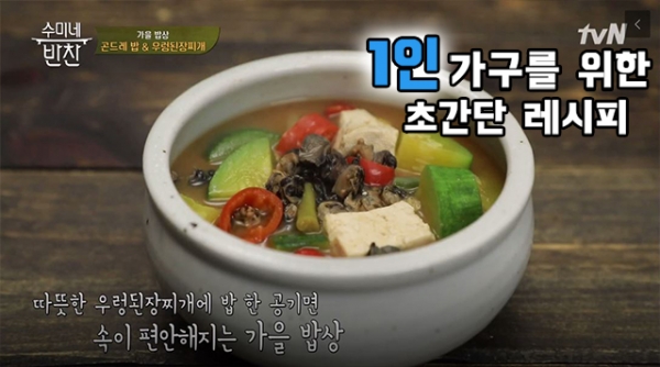 [싱글레시피] 밥 한 공기 뚝딱! 진하고 구수한 우렁 된장찌개