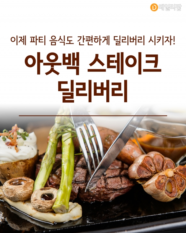 [혼족들 어서와!] 이제 파티 음식도 간편하게 딜리버리 시키자! 아웃백 스테이크 딜리버리