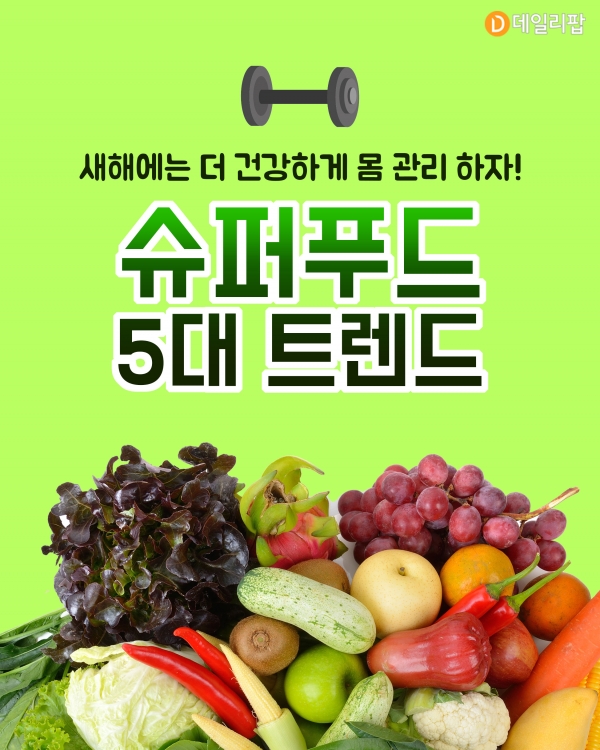 [생활Tip] 새해에는 더 건강하게 몸 관리 하자! 슈퍼푸드 5대 트렌드