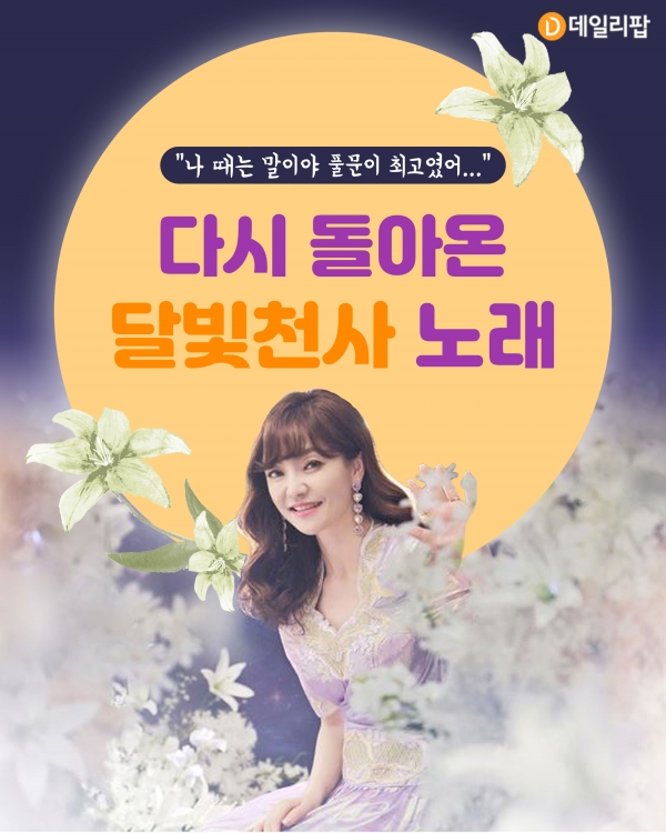 [추억여행] 나 때는 말이야 풀문이 최고였어... 다시 돌아온 달빛천사 노래