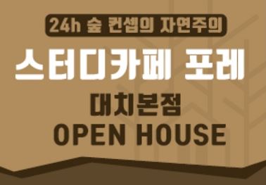 스터디카페 포레, 대치본점 개관 기념 오픈하우스 진행