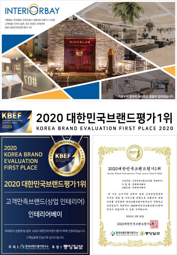 인테리어베이, 상업 인테리어 대한민국브랜드평가 1위 수상..고객 만족도에 더욱 힘쓸 것