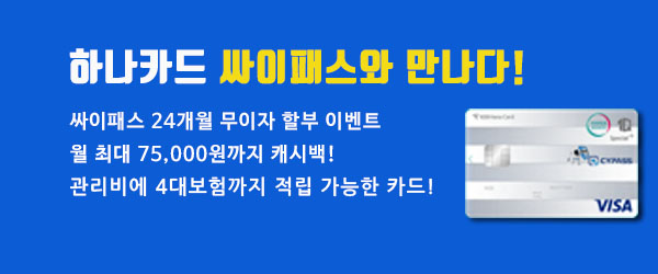 싸이패스, 하나카드와 소상공인 위한 혜택 담은 싸이패스1Q Special+ 제휴카드 선봬