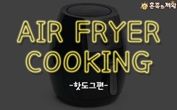 [오늘 뭐먹지?] 에어프라이어로 핫도그 만들기