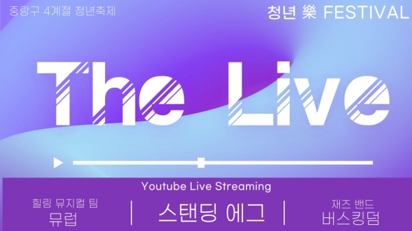 [솔직체험기] 스탠딩에그·뮤럽·버스킹덤, 꿈·도전·사랑 테마로 청년관객 랜선 소통