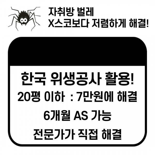 [생활 Tip] 자취 원룸의 벌레 퇴치, 가장 저렴한 한국위생공사 활용
