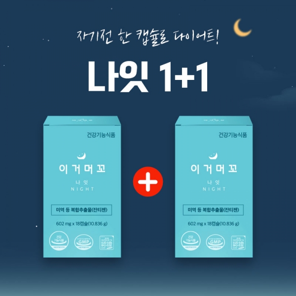 이거머꼬 나잇 2021 새해 감사 1+1 할인 행사 진행