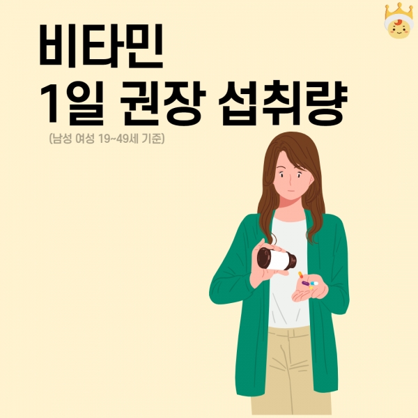 [자취 Tip] 비타민, 과다복용 건강 OUT 하루 섭취량은?