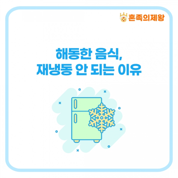 [생활상식] 해동한 음식을 재냉동 안 되는 이유
