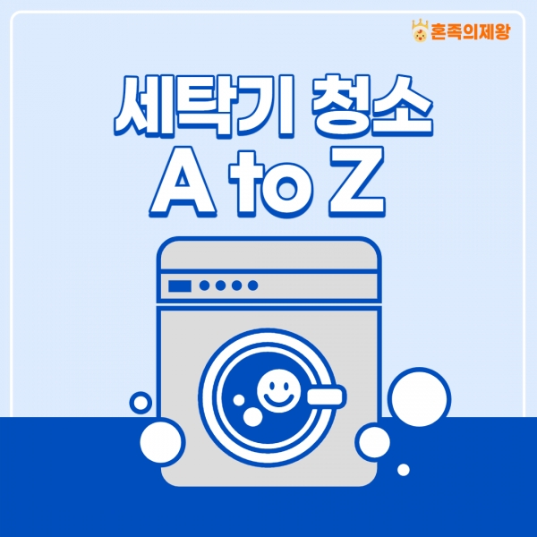 [자취Tip] 세탁기 청소 어디부터 시작해야 할까? 세탁기 청소의 모든 것 A to Z